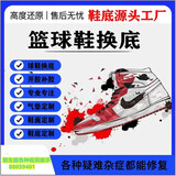 篮球鞋换底换气垫篮球鞋气垫修复鞋底修复修鞋aj34 钉鞋换气垫 维修价格