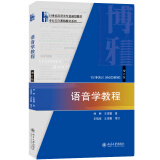 语音学教程(增订版) 汉语言文字专业语音学基础教材