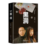 黑洞（比 狂飙 发人深省的力作） 小说