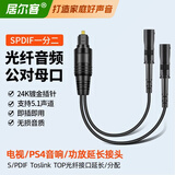 居尔客SPDIF数字光纤音频线一拖二公对母 一出二进分配线一分二连接线 电视功放音响音箱回音壁连接线 一分二【公对母】长32cm