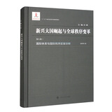 新兴大国崛起与全球秩序变革：国际体系与国际秩序定量分析（第八卷）