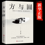 【特价专区】方与圆 励志书籍 为人处事人际关系学交际书籍社交技巧演讲说话艺术心理学成功学方圆互变的人生智慧畅销书