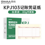 西玛（SIMAA）KPJ103发票版激光金额记账凭证打印纸80g 240*140mm 2000份/箱用友T3/T6/U8等软件