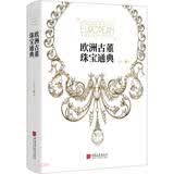 欧洲古董珠宝通典(精)
