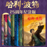 【新华正版】哈利波特全套全集正版书 25周年纪念版 原版中英双语 彩绘版 儿童版 20周年纪念版 典藏版哈里波特 JK罗琳作品 等可选 【函套版全七册】哈利波特25周年纪念版