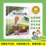绿山墙的安妮 国际儿童文学经典书系全文注意彩绘插图 成语标注 