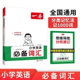 一本小学英语必备词汇 2025版分类记忆漫画场景记单词 写作素材阅读英语词汇基础语法打卡助记