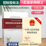 2024年适用正版 全套共2本招投标法+中华人民共和国招标投标法实施条例释义法律法规法律条文招标采购相关专业实务书籍