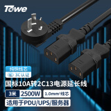 TOWE同为国标10A转C13一转二连接线服务器/打印设备/电脑机箱电源线三芯品字型电源线1.0平 3米