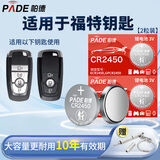 帕德（PADE）CR2450汽车遥控器钥匙电池适用于福特17/18/19/20/21/22/23款蒙迪欧锐界新福克斯福睿斯探险者锐际