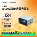 爱普生（EPSON）EF-16G 家用投影仪 3LCD智能激光投影机（0.62”大芯片 激光 原生1080P 3LCD技术）