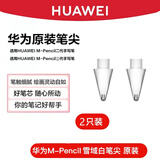 华为原装笔尖M-Pencil二代手写笔CD54平板电脑电容笔专用2023新款星闪手写笔笔芯三代笔尖 拆机简装【华为M-Pencil2】透明2枚