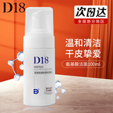 D&18 洗面奶茶树氨基酸神经酰胺茶树控泡沫温和油清洁情人节礼物 D18氨基酸洁面乳100ml