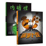 胡萝卜怪+内裤怪/凯迪克银奖作品 儿童绘本3-6岁早教启蒙书 帮助孩子学会勇敢面对问题战胜恐惧