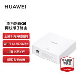 华为Q6路由器网线版子母全屋路由器WiFi6+千兆ac+ap面板分布式路由mesh组网Poe无线h6ax3000套装ws8001 Q6子路由器标准版（需配合母路由器使用） 全屋WiFi6+3000M+