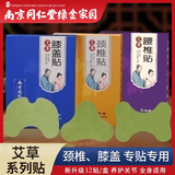 南京同仁堂绿金家园SINCE2012南京同仁堂艾草贴赠品链接单排需联系客服 随机赠送