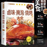 家庭烹饪系列 卤味腌泡烧烤大全 经典菜品彩图分步指导 美食自己在家做菜谱讲解 易学易懂家用做菜食谱指导手册