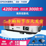 爱普生（EPSON）二手投影仪家用1080P高清4K商务办公会议智能家庭影院3LCD长焦激光短焦 95新EB-C740W（4200流明）宽屏 99成新