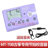 MUSEDO妙事多MT70B古筝调音器 定音校音节拍三合一12平均律民族乐器配件 MT-70B马卡龙紫色