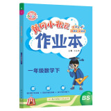 2022年春季 黄冈小状元作业本一年级数学下 BS北师大版 教材同步训练 基础知识1年级数学一课一练随堂练习天天练