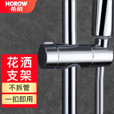 希箭（HOROW）花洒支架固定器卡扣升降杆夹淋浴喷头挂座免打孔可调节配件