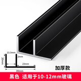 贝安象 f型玻璃卡槽防爆淋浴房玻璃隔断F型材预埋u型槽卫生间干湿分离 加厚款【内径13.3mm】哑光黑 3米