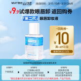 美宝莲 MAYBELLINE 眼部及唇部卸妆液卸妆水40ml 旅行装