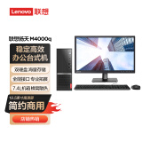 联想(Lenovo)台式机电脑主机 扬天M4000q 英特尔酷睿i3(i3-10100 8G 1T+256G 键鼠 四年上门)19.5英寸整机