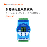 GINGKO银杏科技8路模拟量采集模块485通讯4-20mA电流0-5V/10V电压采集GM1008 GM1008（含专票） 4-20mA输入