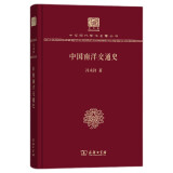 中国南洋交通史（120年纪念版）