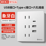 国际电工（FDD）20W快充USB插座86型开关面板墙壁电源手机充电Type-c家用五孔插座 六孔20W快充USB+Type-C【白色】