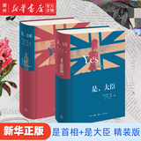 是首相＋是大臣 精装版 套装共2册  乔纳森·林恩//安东尼·杰伊 BBC同名喜剧剧集 英式幽默政治讽刺小说 三联 是首相＋是大臣 共2册
