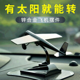 仟居佳 汽车摆件中控台车载太阳能旋转飞机模型创意空军礼品车载饰品 钛金黑