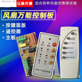 智宙风扇遥控改装板电路板控制主板落地电风扇通用电脑板带遥控型 主板+控制板+遥控器【3件套】