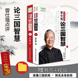 现货正版 曾仕强点评三国之道：论三国智慧（上下册）曾仕强著
