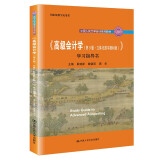 《高级会计学（第9版·立体化数字教材版）》学习指导书（中国人民大学会计系列教材；国家级教学成果奖）