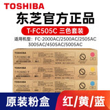 东芝T-FC505墨粉盒 2500AC\/2000AC 3505 3005 AC 碳粉 505高容粉彩色套装（彩色3色各一支）