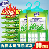 老管家香樟木除湿袋除湿剂干燥剂衣柜衣橱挂式吸湿剂除湿230g 10袋装【家庭装】