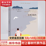 且听风吟 村上春树代表作品 林少华译版