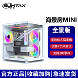 迅钛（SUMTAX）全景海景房MINI 游戏机箱 台式机机箱 电脑主机箱 【全侧透/支持M-ATX主板/240水冷位】非暴风S920 【全视版】海景房MINI白色