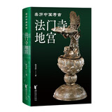 法门寺地宫（亲历中国考古系列）