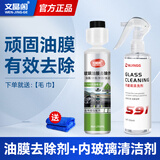 文晶阁（WENJINGGE）玻璃爽油膜去除剂前挡风玻璃强力清洗油老虎去油膜去除虫胶玻璃水 油膜去除剂 256ml 1瓶 +内玻璃清洁