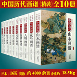【包邮】中国历代经典画谱 中国历代画谱丛书 山水 花鸟 梅兰竹菊 鞍马 仕女 释道人物  风俗 明清写意 白描 画谱 国画 绘画 鉴赏 临摹 技法书 中国历代画谱丛书（精装全10册）定价3800书籍