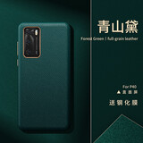 鸿进亿 适用华为p40pro手机壳p40 pro新款真皮保护套高档奢华5g全包防摔男款软壳女超薄个性时尚 P40【青山黛】奢华全包真皮