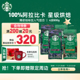 星巴克（Starbucks）烘焙咖啡豆 阿拉比卡 爆款口味4袋共800g 可做44杯 口味随机发