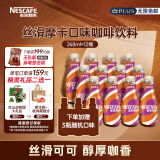 雀巢（Nestle）【文咏珊推荐款】即饮咖啡摩卡口味咖啡268ml*12+3瓶（随机发货）