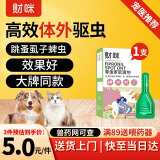 财咪 宠物体外驱虫药 猫咪狗狗用品 驱除跳蚤虱子蜱虫打虫药 小幼猫小型幼犬用药 非泼罗尼滴剂0.67ml*1支/盒