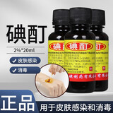 恒健 碘酊 2%*20ml 用于皮肤感染和消毒