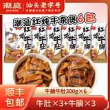 潮庭 红炖牛杂煲固含量≥65%牛筋牛腩牛肚 熟食加热即食下酒菜麻辣烫 【尝新推荐】牛腩*3+牛肚*3