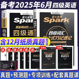 含12月新真题】备考2025年6月四级考试英语真题 星火英语四级真题 大学英语四六级历年真题试卷资料cet4四级通关模拟听力阅读作文翻译词汇书专项 【四级通关+词汇】星火四级（90%选择）